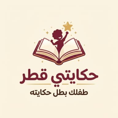 حكايتي قطر