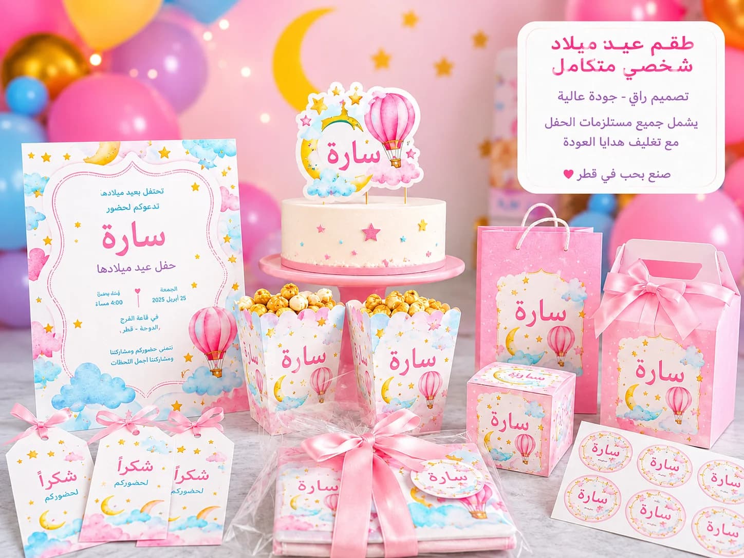 أمثلة لتجهيزات عيد ميلاد أطفال مخصصة بالاسم والثيم